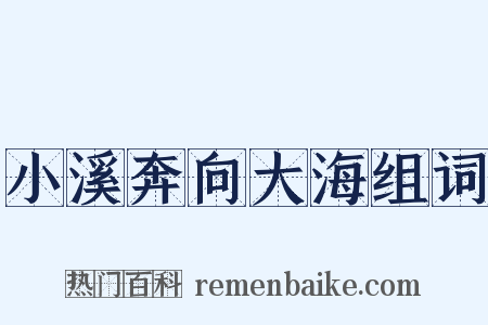 小溪奔向大海组词是什么意思的图片